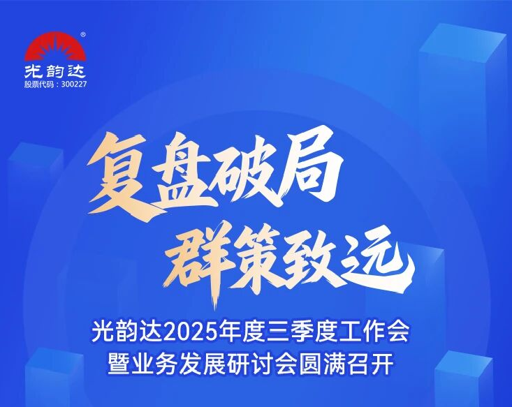 人生就是博凯龙2025年度三季度事情会暨营业生长钻研会圆满召开