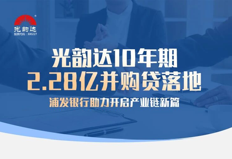 人生就是博凯龙10年期2.28亿并购贷落地，，，，，，，浦发银行助力开启工业链新篇